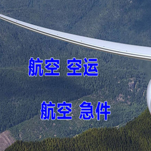 徕宁航空运输快递-选东方航空和上海航空